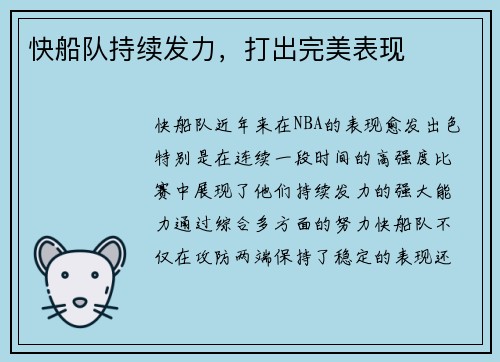 快船队持续发力，打出完美表现