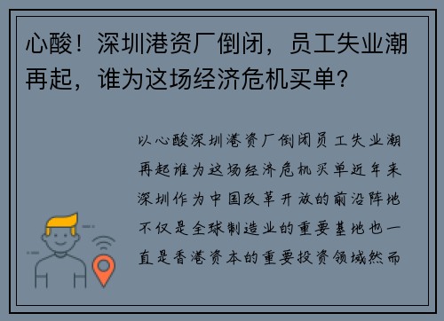 心酸！深圳港资厂倒闭，员工失业潮再起，谁为这场经济危机买单？