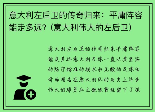 意大利左后卫的传奇归来：平庸阵容能走多远？(意大利伟大的左后卫)