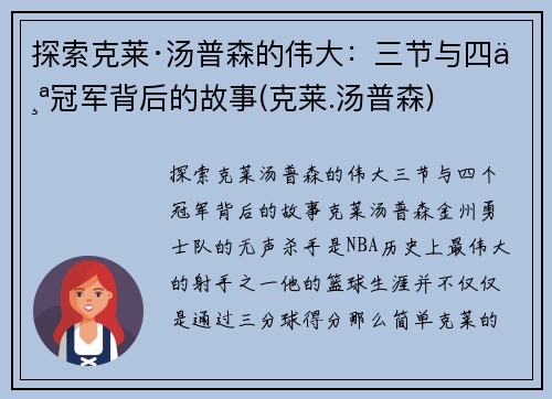 探索克莱·汤普森的伟大：三节与四个冠军背后的故事(克莱.汤普森)