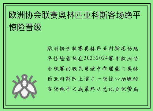 欧洲协会联赛奥林匹亚科斯客场绝平惊险晋级