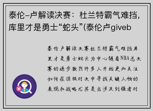 泰伦-卢解读决赛：杜兰特霸气难挡，库里才是勇士“蛇头”(泰伦卢giveballtolebron)
