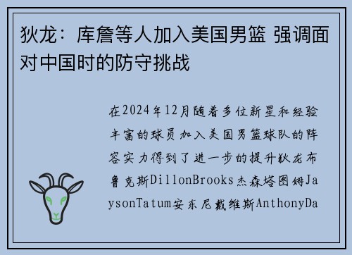 狄龙：库詹等人加入美国男篮 强调面对中国时的防守挑战