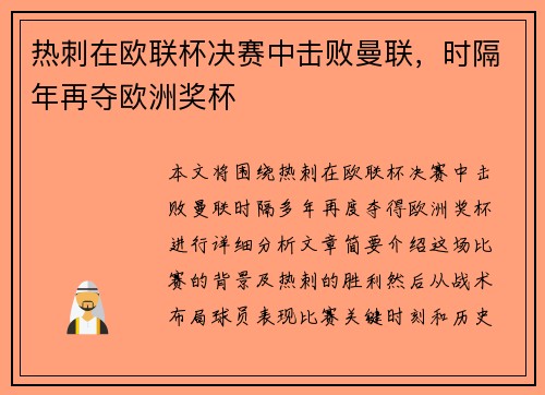 热刺在欧联杯决赛中击败曼联，时隔年再夺欧洲奖杯