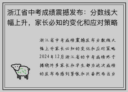 浙江省中考成绩震撼发布：分数线大幅上升，家长必知的变化和应对策略