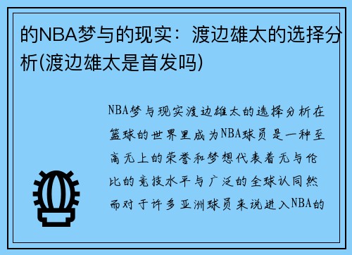 的NBA梦与的现实：渡边雄太的选择分析(渡边雄太是首发吗)