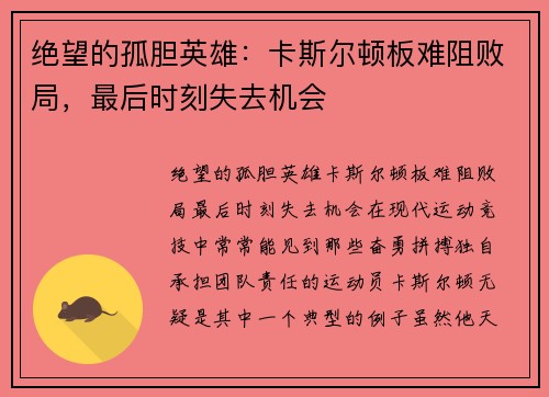 绝望的孤胆英雄：卡斯尔顿板难阻败局，最后时刻失去机会