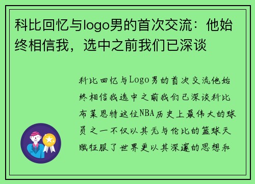 科比回忆与logo男的首次交流：他始终相信我，选中之前我们已深谈