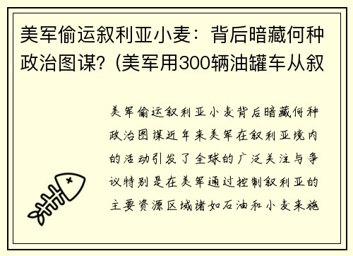 美军偷运叙利亚小麦：背后暗藏何种政治图谋？(美军用300辆油罐车从叙利亚偷油)