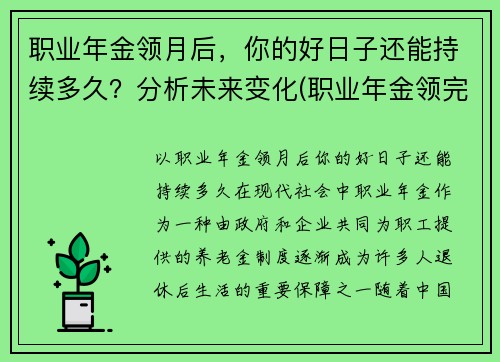 职业年金领月后，你的好日子还能持续多久？分析未来变化(职业年金领完后)
