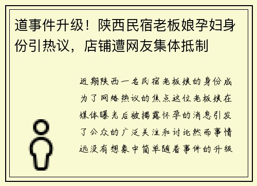 道事件升级！陕西民宿老板娘孕妇身份引热议，店铺遭网友集体抵制