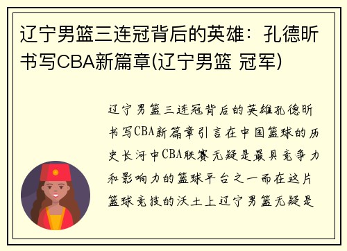 辽宁男篮三连冠背后的英雄：孔德昕书写CBA新篇章(辽宁男篮 冠军)