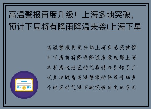 高温警报再度升级！上海多地突破，预计下周将有降雨降温来袭(上海下星期降温)