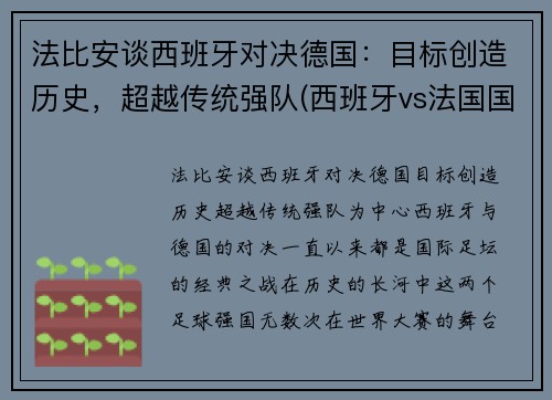 法比安谈西班牙对决德国：目标创造历史，超越传统强队(西班牙vs法国国家实力)