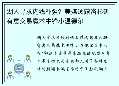 湖人寻求内线补强？美媒透露洛杉矶有意交易魔术中锋小温德尔