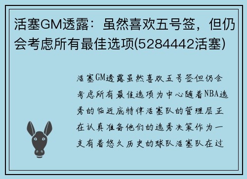 活塞GM透露：虽然喜欢五号签，但仍会考虑所有最佳选项(5284442活塞)