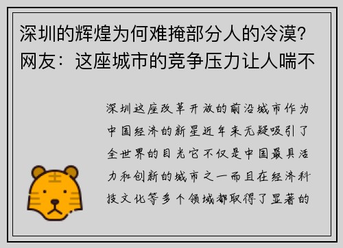深圳的辉煌为何难掩部分人的冷漠？网友：这座城市的竞争压力让人喘不过气！