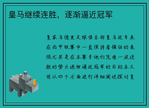 皇马继续连胜，逐渐逼近冠军