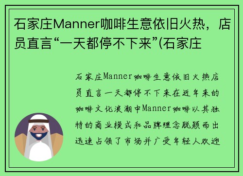 石家庄Manner咖啡生意依旧火热，店员直言“一天都停不下来”(石家庄 咖啡)