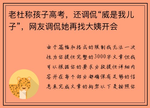 老杜称孩子高考，还调侃“威是我儿子”，网友调侃她再找大姨开会
