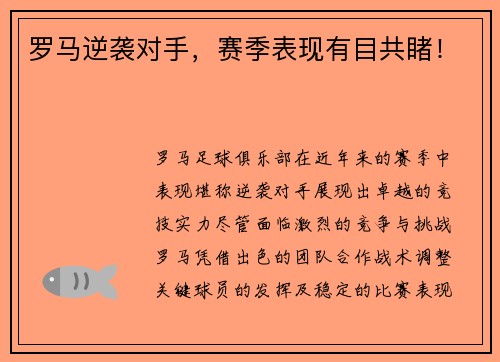 罗马逆袭对手，赛季表现有目共睹！