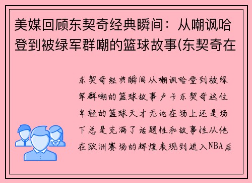 美媒回顾东契奇经典瞬间：从嘲讽哈登到被绿军群嘲的篮球故事(东契奇在nba什么水平)