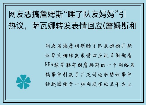 网友恶搞詹姆斯“睡了队友妈妈”引热议，萨瓦娜转发表情回应(詹姆斯和萨瓦娜视频)