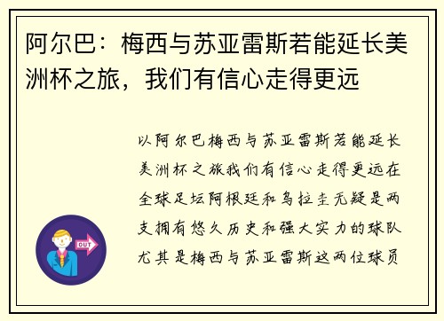阿尔巴：梅西与苏亚雷斯若能延长美洲杯之旅，我们有信心走得更远