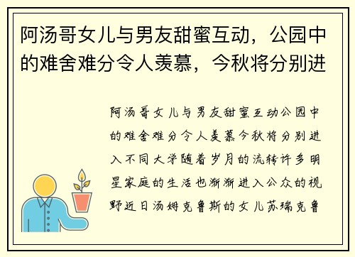 阿汤哥女儿与男友甜蜜互动，公园中的难舍难分令人羡慕，今秋将分别进入不同大学