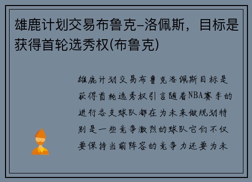 雄鹿计划交易布鲁克-洛佩斯，目标是获得首轮选秀权(布鲁克)