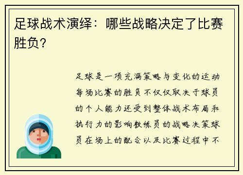足球战术演绎：哪些战略决定了比赛胜负？