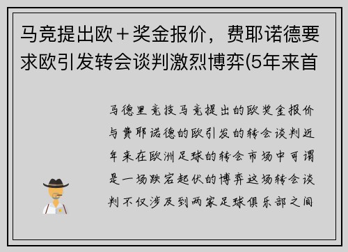 马竞提出欧＋奖金报价，费耶诺德要求欧引发转会谈判激烈博弈(5年来首次欧冠小组出局 马竞降级至欧联杯)
