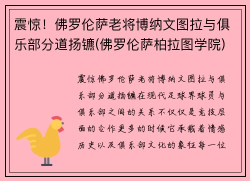 震惊！佛罗伦萨老将博纳文图拉与俱乐部分道扬镳(佛罗伦萨柏拉图学院)