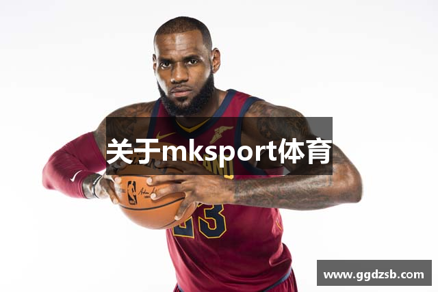 关于mksport体育